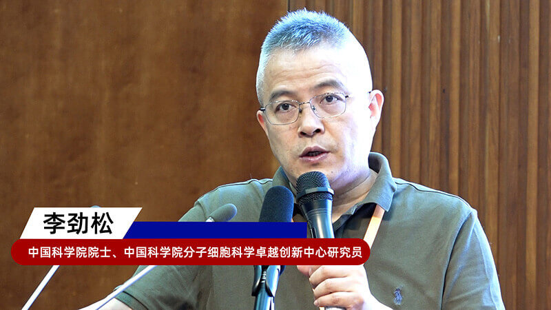 8-中国科学院院士、中国科学院分子细胞科学卓越创新中心研究员李劲松.jpg 8-中国科学院院士、中国科学院分子细胞科学卓越创新中心研究员李劲松.jpg