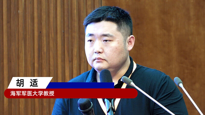 12-海军军医大学教授胡适.jpg 12-海军军医大学教授胡适.jpg