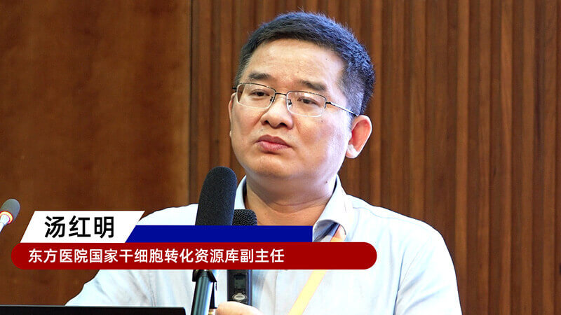 14-东方医院国家干细胞转化资源库副主任汤红明.jpg 14-东方医院国家干细胞转化资源库副主任汤红明.jpg