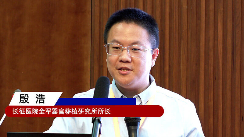 15-长征医院全军器官移植研究所所长殷浩.jpg 15-长征医院全军器官移植研究所所长殷浩.jpg