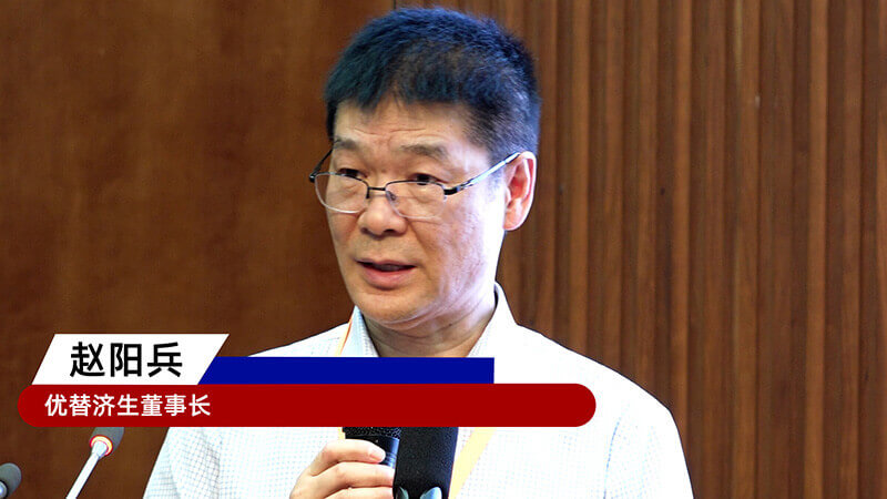 16-优替济生董事长赵阳兵.jpg 16-优替济生董事长赵阳兵.jpg