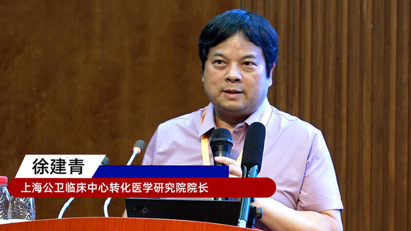 18-上海公卫临床中心转化医学研究院院长徐建青.jpg 18-上海公卫临床中心转化医学研究院院长徐建青.jpg