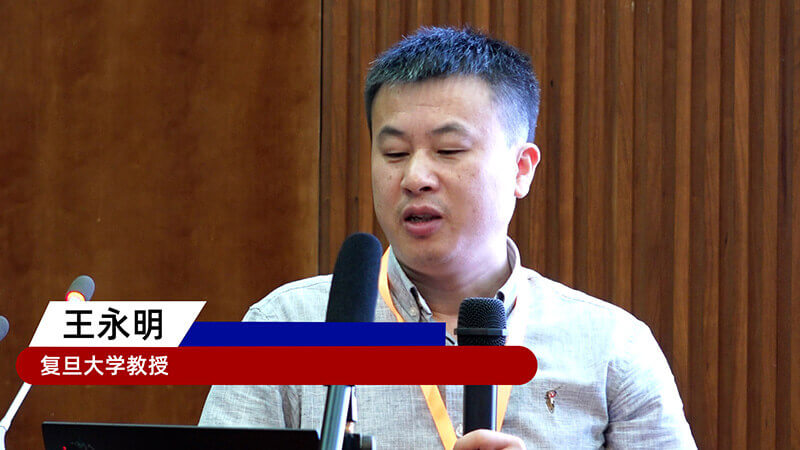 21-复旦大学教授王永明.jpg 21-复旦大学教授王永明.jpg