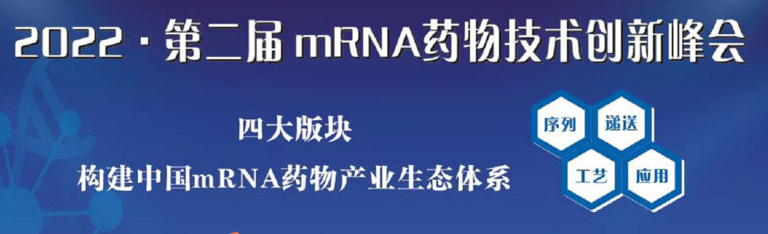 2022第二届mRNA药物技术创新峰会.jpg 2022第二届mRNA药物技术创新峰会.jpg