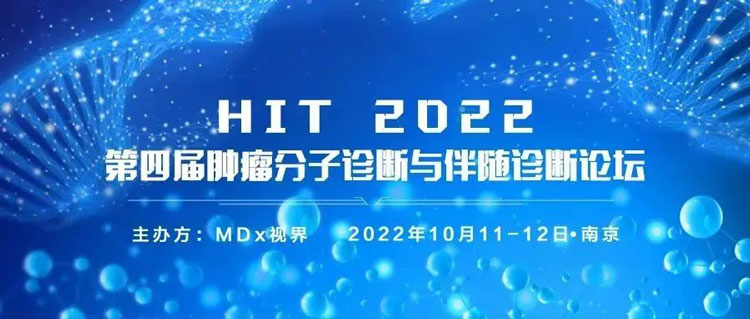 6-hit-2022-第四届肿瘤分子诊断与伴随诊断论坛.jpg 6-hit-2022-第四届肿瘤分子诊断与伴随诊断论坛.jpg