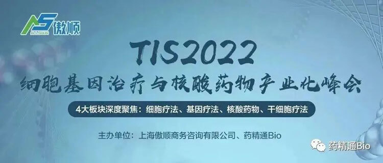 7-TIS2022细胞基因治疗与核酸药物产业化峰会.jpg 7-TIS2022细胞基因治疗与核酸药物产业化峰会.jpg