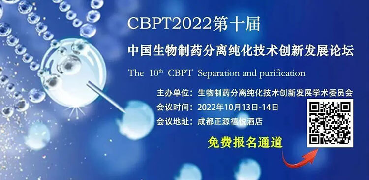 8-CBPT2022第十届中国生物制药分离纯化技术创新发展论坛.jpg 8-CBPT2022第十届中国生物制药分离纯化技术创新发展论坛.jpg