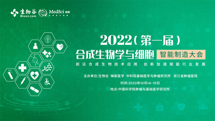 10-2022(第一届)合成生物学与细胞智能制造大会.jpg 10-2022(第一届)合成生物学与细胞智能制造大会.jpg