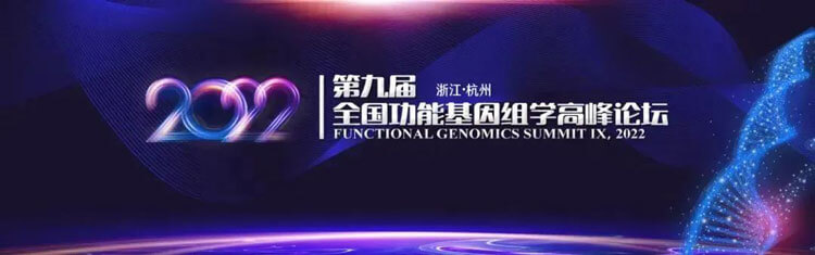 11-第九届全国功能基因组学高峰论坛.jpg 11-第九届全国功能基因组学高峰论坛.jpg