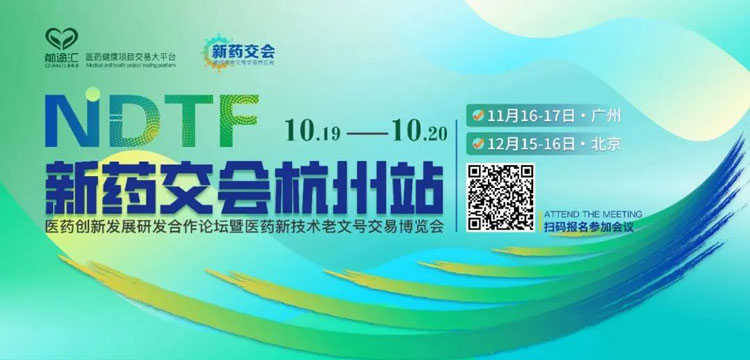 14-新药交会杭州站.jpg 14-新药交会杭州站.jpg