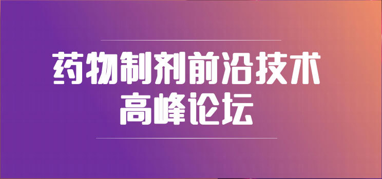 19-药物制剂前沿技术高峰论坛.jpg 19-药物制剂前沿技术高峰论坛.jpg