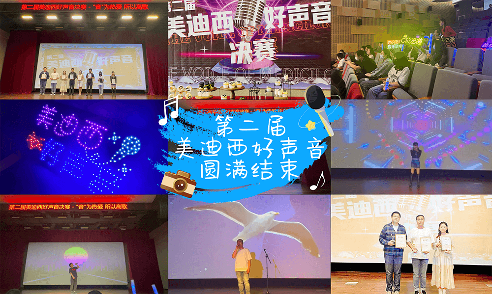 “音”为热爱，所以高歌 | 第二届“美迪西好声音”圆满结束！