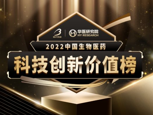 美迪西荣登2022中国生物医药科技创新价值榜“最具影响力创新CXO企业” 