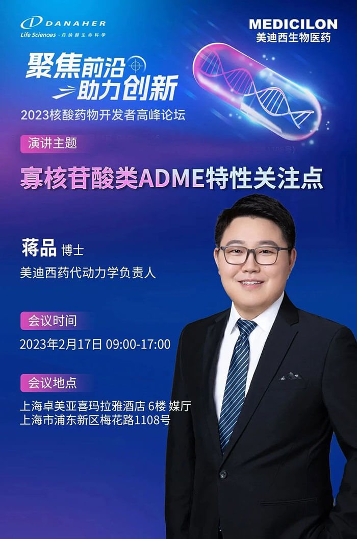美迪西蒋品博士：寡核苷酸类ADME特性关注点.jpg