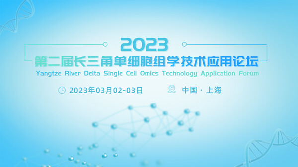 3-第二届长三角单细胞组学技术应用论坛.jpg 3-第二届长三角单细胞组学技术应用论坛.jpg