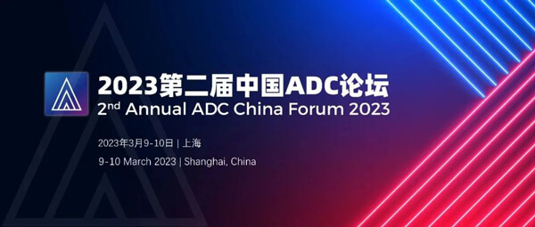 7-2023第二届中国ADC论坛.jpg 7-2023第二届中国ADC论坛.jpg