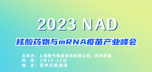 9-2023核酸药物与mRNA疫苗产业峰会.jpg 9-2023核酸药物与mRNA疫苗产业峰会.jpg