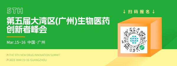 10-第五届大湾区(广州)生物医药创新者峰会.jpg 10-第五届大湾区(广州)生物医药创新者峰会.jpg
