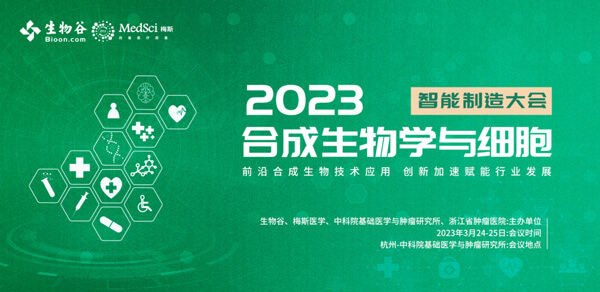 16-2023合成生物学与细胞智能制造大会.jpg 16-2023合成生物学与细胞智能制造大会.jpg