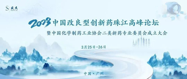 18-中国改良型创新药珠江高峰论坛.jpg 18-中国改良型创新药珠江高峰论坛.jpg