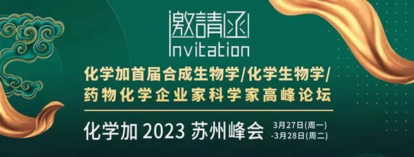 19-化学加首届合成生物学-化学生物学-药物化学企业家科学家高峰论坛.jpg 19-化学加首届合成生物学-化学生物学-药物化学企业家科学家高峰论坛.jpg