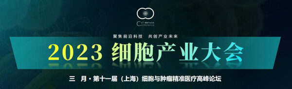20-2023细胞产业大会.jpg 20-2023细胞产业大会.jpg