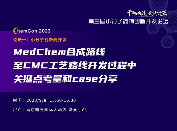 美迪西邱小龙博士南京ChemCon2023开讲！解读MedChem合成与CMC工艺