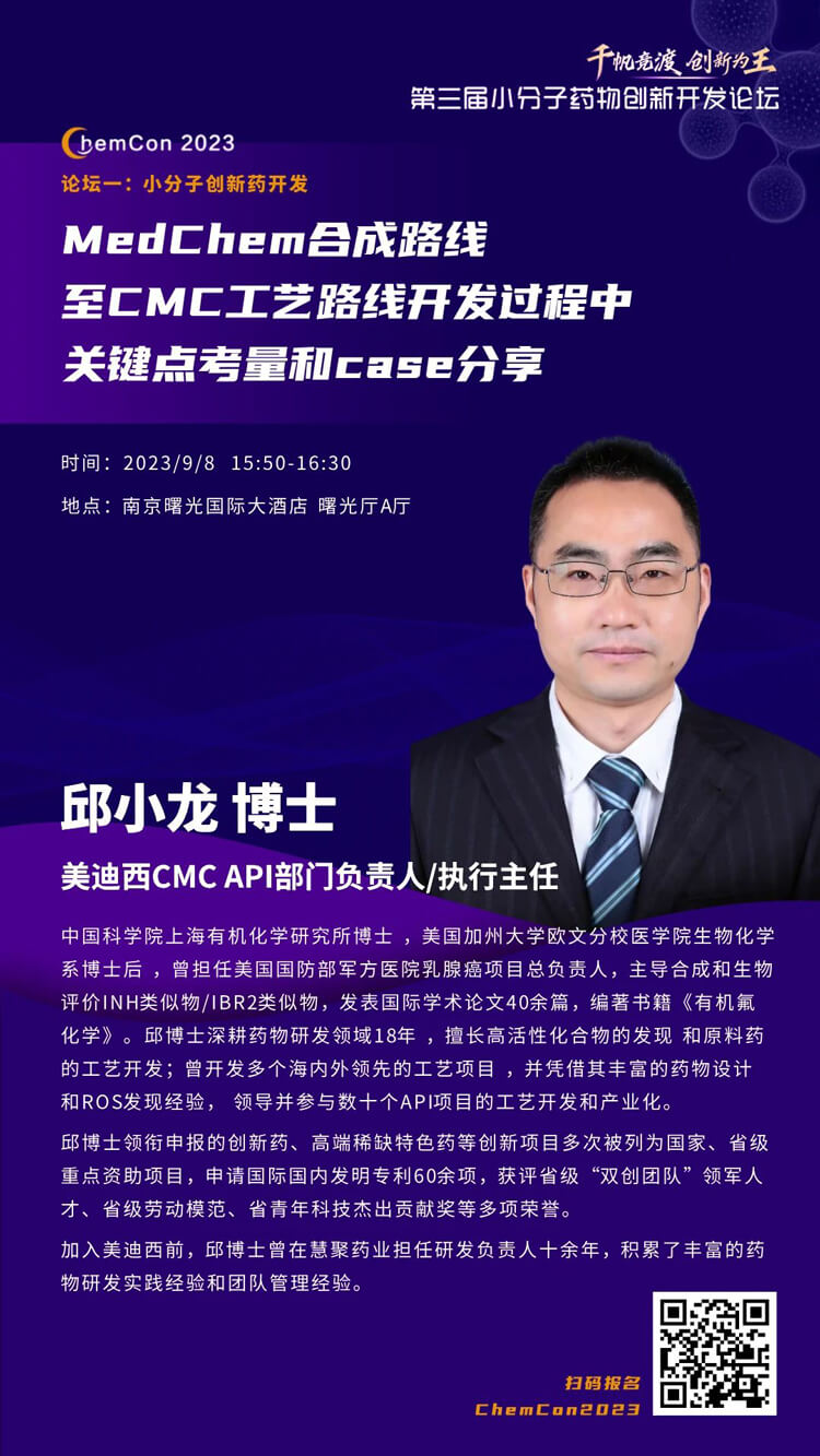 美迪西邱小龙博士南京ChemCon2023开讲！解读MedChem合成与CMC工艺.jpg