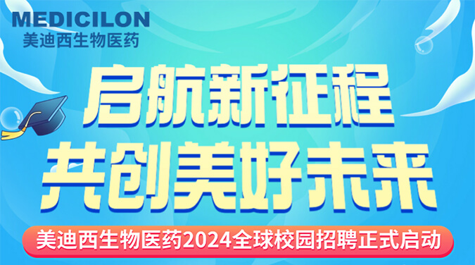 启航新征程，共创美好未来！| 美迪西生物医药2024全球校园招聘正式启动
