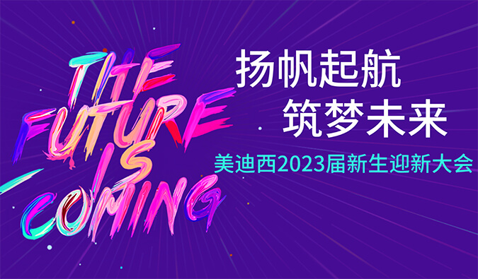 “扬帆起航，筑梦未来”美迪西2023届新生迎新大会及新生集训营圆满完成