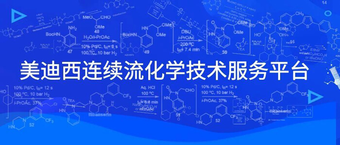 美迪西连续流化学技术服务平台.jpg