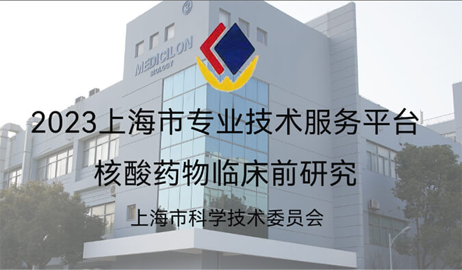 全市1/29！美迪西入选“2023年度上海市专业技术服务平台”