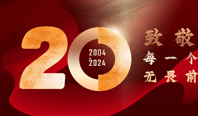 美迪西20周年 | 致敬每一个无畏前行的人！