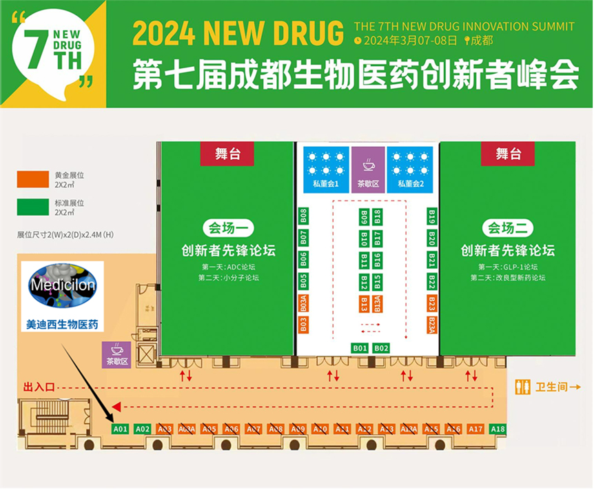 美迪西第七届生物医药创新者峰会展位地图.jpg