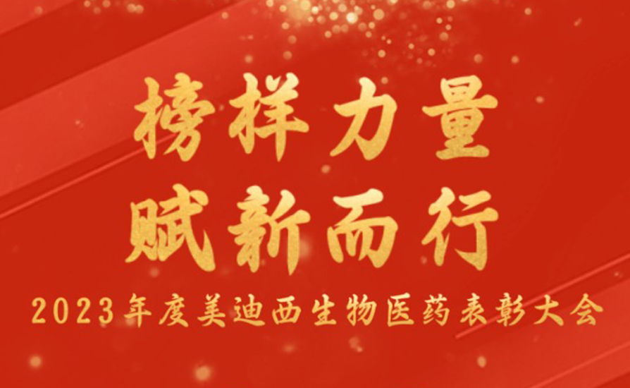 美迪西生物医药召开2023年度表彰大会