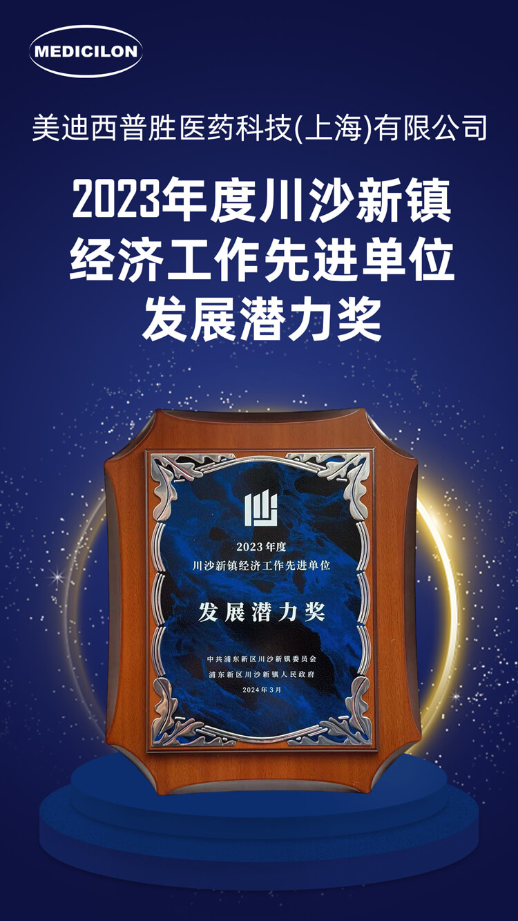 美迪西普胜医药荣获川沙新镇“发展潜力奖”