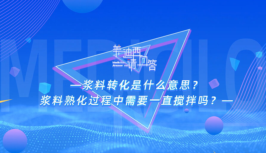 浆料转化是什么意思？浆料熟化过程中需要一直搅拌吗？