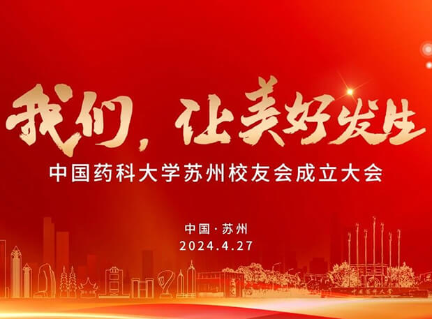 4月27日，美迪西邀你共聚CPU苏州校友会成立大会
