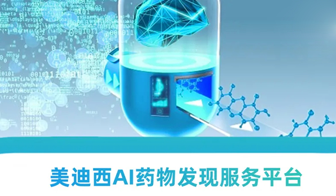 美迪西AI药物发现服务平台：新药研发的高效助推器