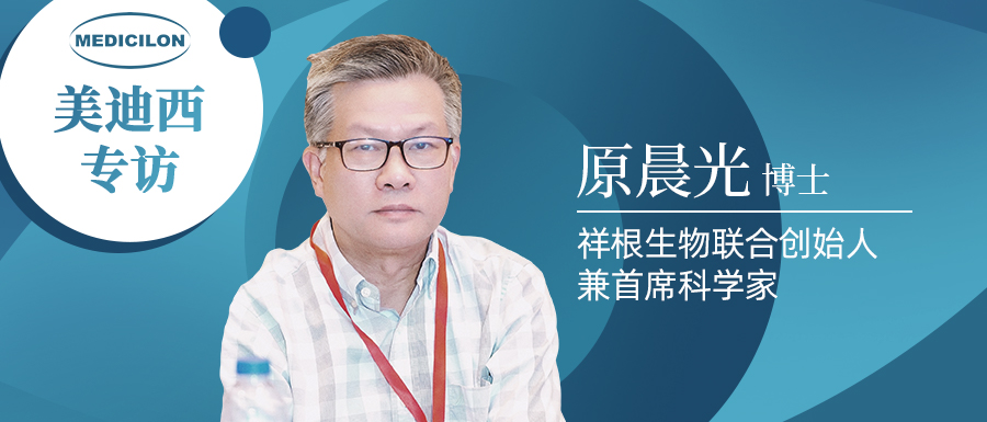 美迪西专访 | 祥根生物成功授权合作，原晨光博士畅谈抗真菌药物市场趋势及创新
