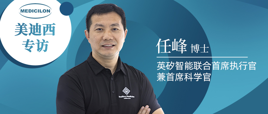 美迪西专访 | 新药研发智在必行：听任峰博士畅谈AI制药的无畏前行