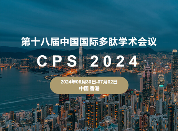 美迪西与您相约：第十八届中国国际多肽学术会议（展位号6号）