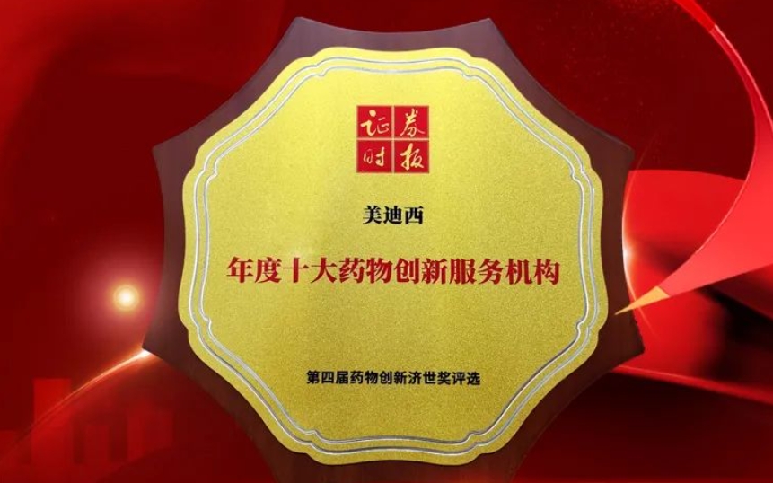 喜报 | 连续三年！美迪西荣获第四届药物创新济世奖“年度十大药物创新服务机构”