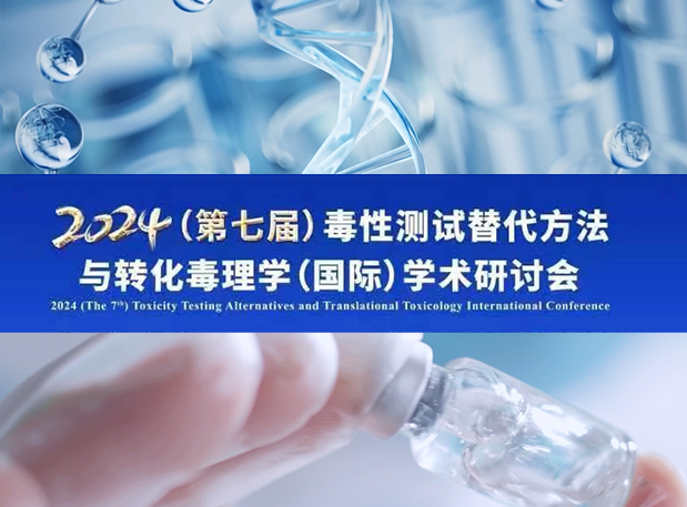 美迪西毒理专家深度分享：2024（第七届）毒性测试替代方法与转化毒理学（国际）学术研讨会