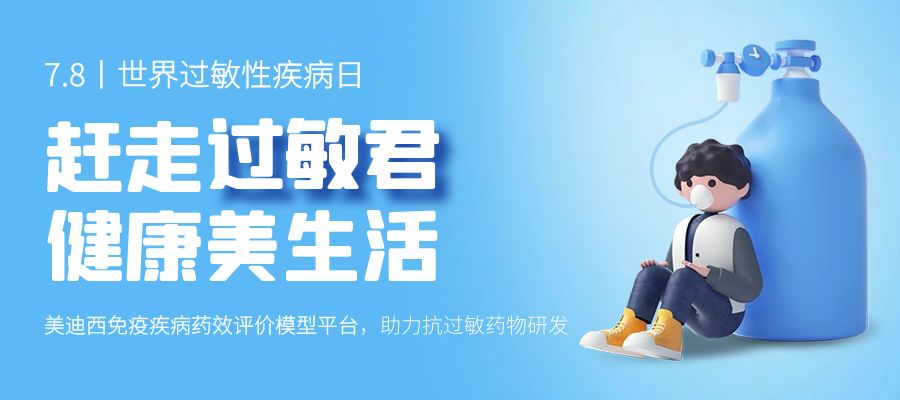 百亿蓝海启航，看美迪西如何以创新平台赋能抗过敏药研发
