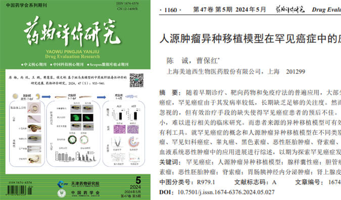 美迪西药理药效团队在《药物评价研究》杂志发表综述，总结PDXs模型在罕见癌症中的应用进展
