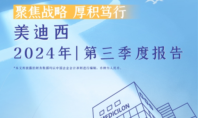 聚焦战略，厚积笃行 | 2024年美迪西第三季度报告