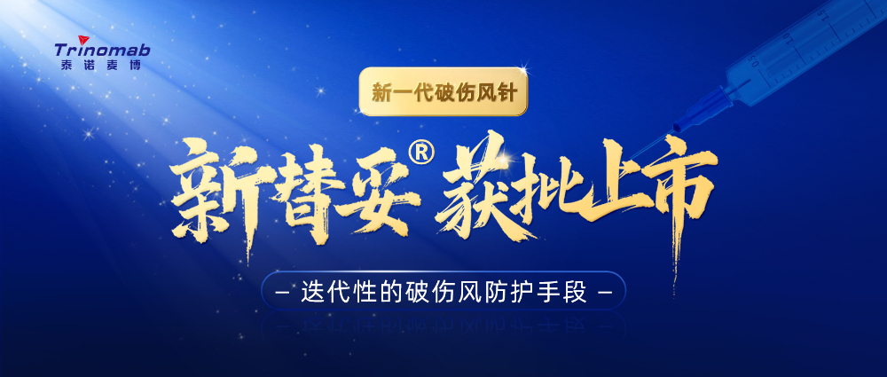 全球首创！美迪西祝贺合作伙伴泰诺麦博新一代“破伤风针”新替妥®在中国获批上市！