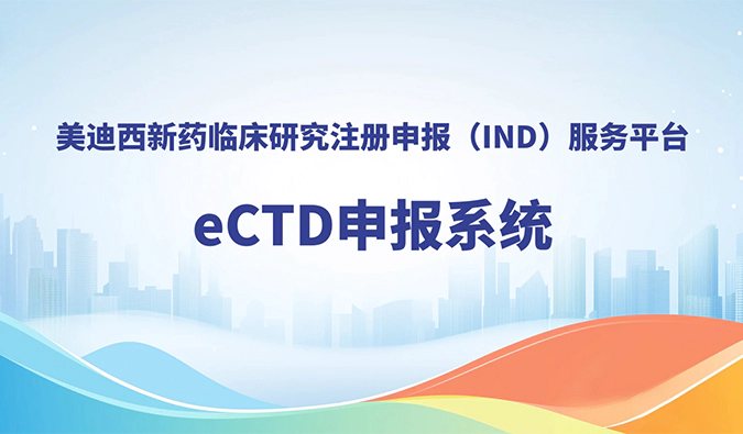 美迪西eCTD申报系统，助力创新药全球申报