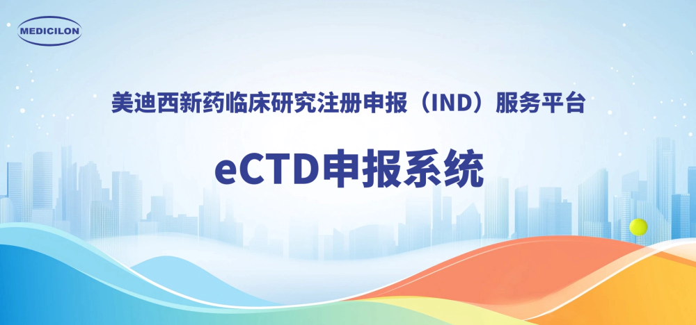美迪西eCTD申报系统，助力创新药全球申报.webp